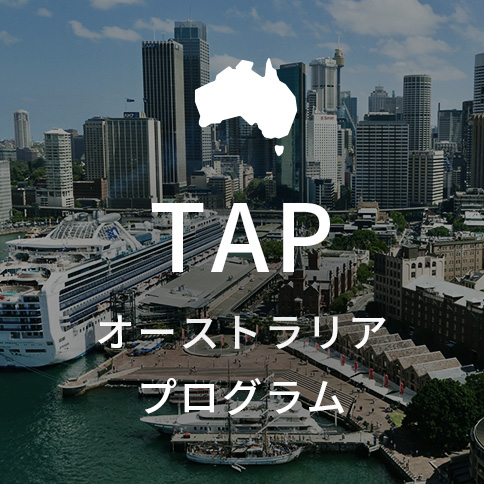 TAP オーストラリアプログラム